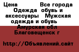 NIKE Air Jordan › Цена ­ 3 500 - Все города Одежда, обувь и аксессуары » Мужская одежда и обувь   . Амурская обл.,Благовещенск г.